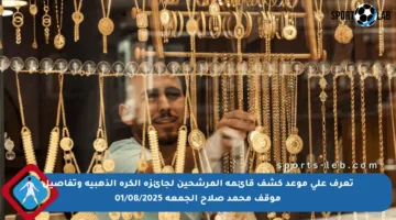 تعرف على موعد كشف قائمة المرشحين لجائزة الكرة الذهبية وتفاصيل موقف محمد صلاح الجمعة 01/08/2025